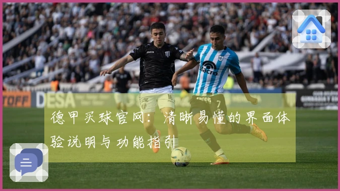 德甲买球官网：清晰易懂的界面体验说明与功能指引