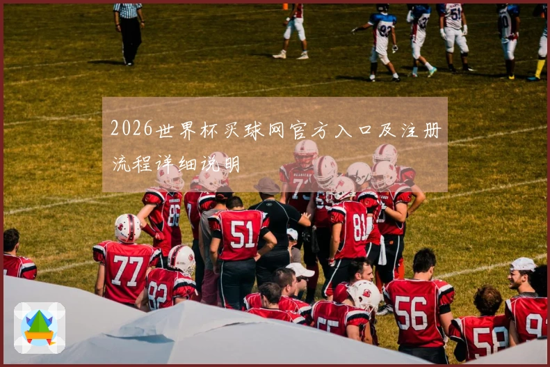 2026世界杯买球网官方入口及注册流程详细说明