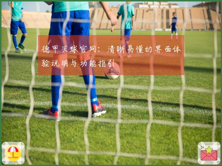 德甲买球官网：清晰易懂的界面体验说明与功能指引