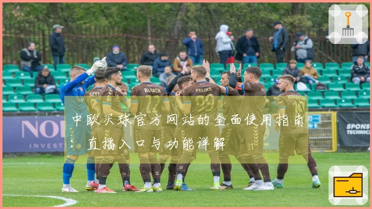 中欧买球官方网站的全面使用指南:直播入口与功能详解