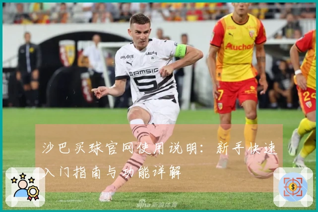 沙巴买球官网使用说明：新手快速入门指南与功能详解