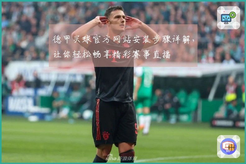 德甲买球官方网站安装步骤详解，让你轻松畅享精彩赛事直播