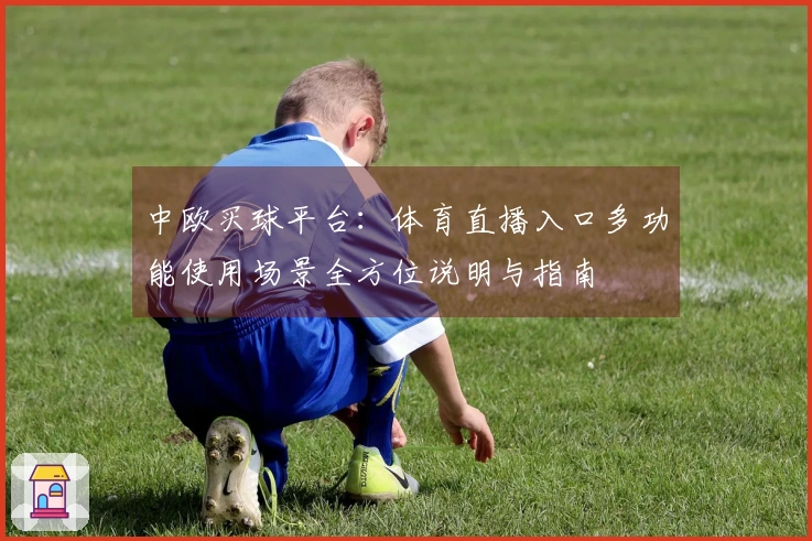 中欧买球平台：体育直播入口多功能使用场景全方位说明与指南