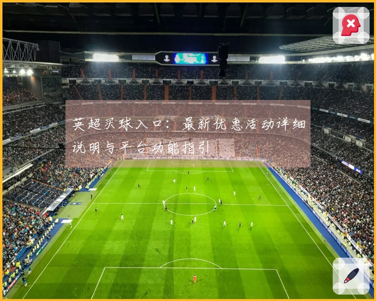 英超买球入口:最新优惠活动详细说明与平台功能指引