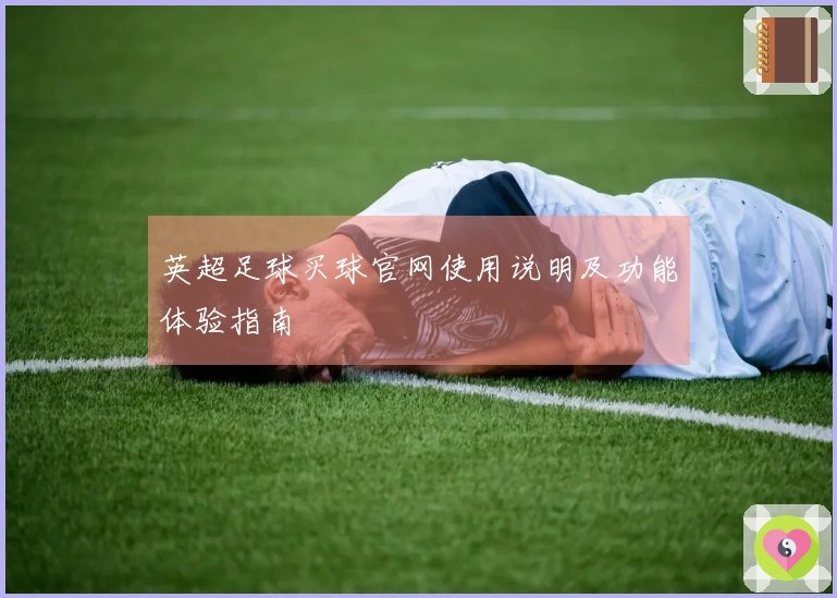 英超足球买球官网使用说明及功能体验指南